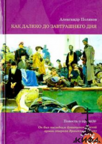  Как далеко до завтрашнего дня. Повесть о прадеде, Поляков Александр