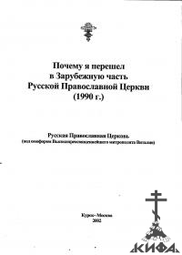 Почему я перешёл в Зарубежную часть Русской Православной Церкви (1990г.)