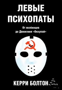 Левые психопаты, Болтон Керри, большевизм, садизм, паранойя, наркомания, леваки