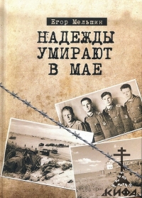 Надежды умирают в мае, Мельшин, 2 мировая война, РОА, белоэмигрант, Вермахт