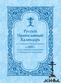 Русский Православный Календарь 2020, полныЙ Месяцеслов, ИПЦ, ИПХ, РПЦЗ 