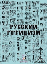 Русский готицизм,  вып 7, русская идея. русский национализм, будущая Россия, ист