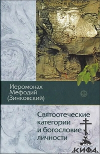 Святоотеческие категории и богословие личности. Мефодий (Зинковский