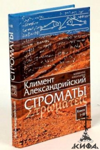 Строматы в 2-х томах. Т. 1, книги I-III;  Т. 2, книги IV-VII. Климент Александри