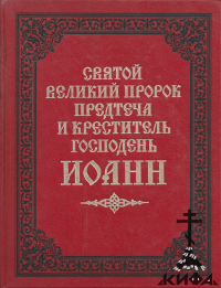 Святый Великий Пророк, Предтеча и Креститель Господень Иоанн. Исторически-истолк