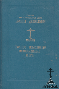 Точное изложение православной веры (старая книга, репринт) Св. Иоанн Дамаскин