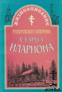 Жизнеописание троекуровского затворника старца Илариона (старая книга, репринт)