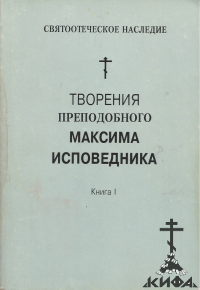 Творения Преподобного Максима Исповедника в 2 томах (старая книга)