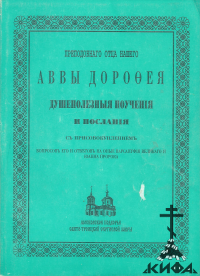 Преподобного Аввы Дорофея душеполезные поучения и послания (старая книга, реприн