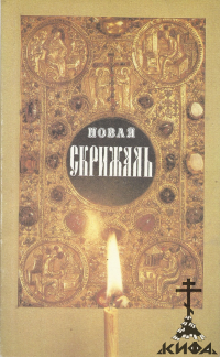 Новая Скрижаль или Объяснение о Церкви, о Литургии и о всех службах и утварях це