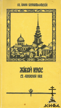 Живой Колос с духовной нивы. Выписки из дневника за 1907- 1908 г. (старая книга,