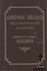 Собрание писем блаженныя памяти оптинского старца Макария. Том А: Письма к мирск