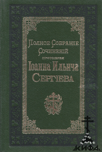 Полное собрание сочинений Протоиерея Иоанна Ильича Сергиева в 7 томах 