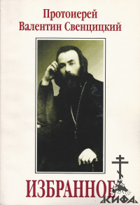 Избранное. Диалоги. Беседы о духовной жизни (старая книга) Протоиерей Валентин С