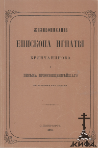 Жизнеописание епископа Игнатия Брянчанинова, составленное его ближайшими ученика