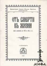 От смерти к жизни (из дневника за 1903 и 1904 г.г.) (старая книга, репринт) 