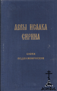 Иже во святых отца нашего Аввы Исаака Сирина слова подвижническия (старая книга,