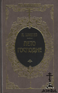 Лето Господне. Богомолье: Повести (старая книга) Шмелев И. С.