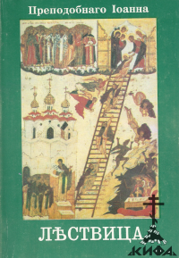 Преподобнаго отца нашего Иоанна, игумена Синайской Горы, Лествица (старая книга,