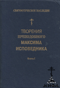 Творения Преподобного Максима Исповедника в 2 томах (старая книга)