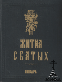 Жития Святых. Книга пятая. Январь (старая книга, репринт) Святитель Дмитрий Рост