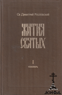 Жития Святых. Книга первая. Сентябрь (старая книга, репринт) Святитель Дмитрий Р