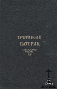 Троицкий Патерик или сказания о Святых угодниках Божиих, под благодатным водител