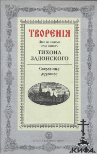 Творения. Сокровище духовное (старая книга, репринт)  Святитель Тихон Задонский