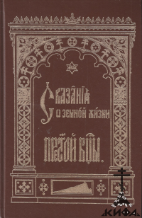 Сказания о земной жизни Пресвятой Богородицы (старая книга, репринт)