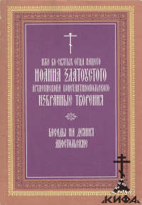 Иже во святых отца нашего Иоанна Златоустого архиепископа константинопольского и