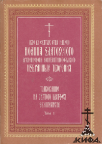 Иже во святых отца нашего Иоанна Златоустого архиепископа константинопольского и