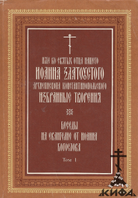 Иже во святых отца нашего Иоанна Златоустого архиепископа константинопольского и