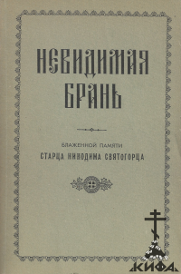 Невидимая брань. Блаженной памяти старца Никодима Святогорца (старая книга, репр