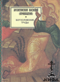 Богословские труды 1952-1983 г. Статьи, доклады, переводы (старая книга) Архиеп