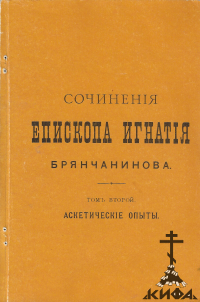 СОЧИНЕНИЯ ЕПИСКОПА ИГНАТИЯ БРЯНЧАНИНОВА. ТОМ 2. АСКЕТИЧЕСКИЕ ОПЫТЫ (СТАРАЯ КНИГА