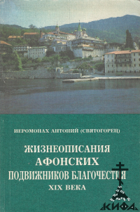 Жизнеописания афонских подвижников благочестия XIX века (старая книга) Иеромонах