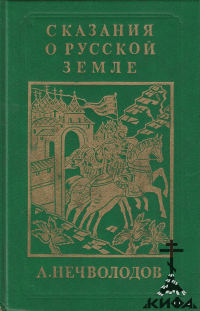 Сказания о Русской Земле. Репринтное издание в четырех книгах (старая книга) 