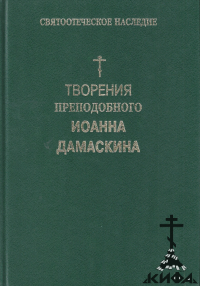 Творения Преподобного Иоанна Дамаскина. Христологические и полемические трактаты