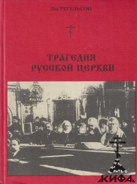 Трагедия Русской Церкви. 1917-1945 (старая книга) Лев Регельсон