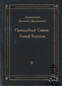 Преподобный Симеон Новый Богослов (старая книга) Архиепископ Василий (Кривошеин)