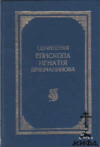 Сочинения Епископа Игнатия Брянчанинова. Том 5. Приношение современному монашест