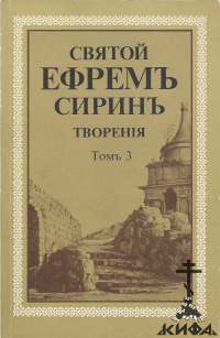 Святой Ефрем Сирин. Творения. Том 3 (старая книга, репринт)