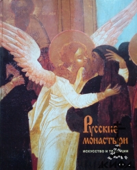 Русские монастыри. искусство и традиции,  