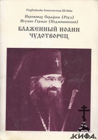 Блаженный Иоанн чудотворец. Предварительные сведения о жизни и чудесах архиеписк