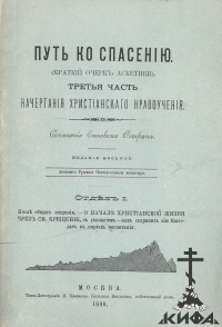 Путь ко спасению. (краткий очерк аскетики). Третья часть начертания христианскаг