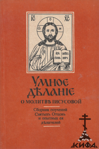 Умное делание. О молитве Иисусовой. Сборник поучений Святых Отцов и опытных ея д