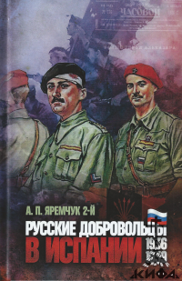 Русские добровольцы в Испании, 1936–1939, Антон Яремчук 2, русская эмиграция