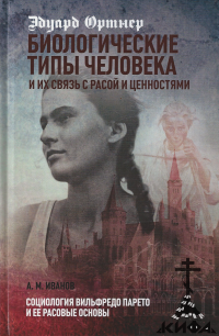 Биологические типы человека, раса, расовые ценности,  Э Ортнер, религиозность