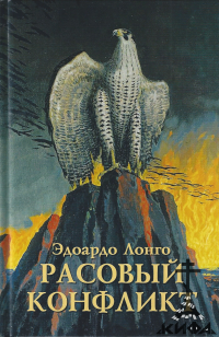 Расовый конфликт, Э Лонго, мигрант,ы Расология, инородцы, иммиграция,