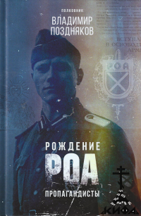 Рождение РОА, Пропагандисты, Поздняков В, Власов, ГУЛАГ, Вторая мировая война,  